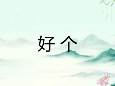 好个