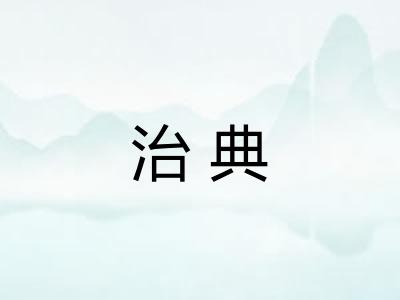 治典