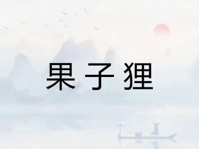 果子狸