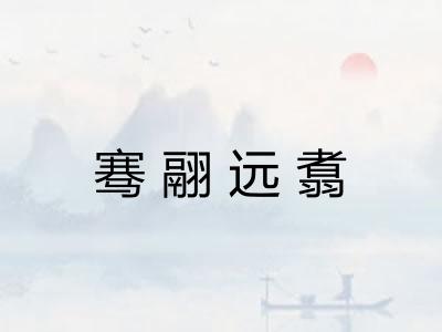 骞翮远翥