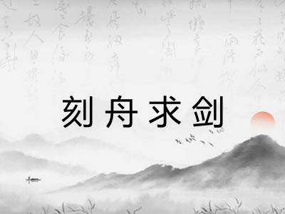 刻舟求剑