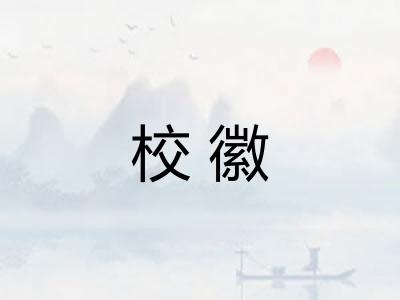 校徽