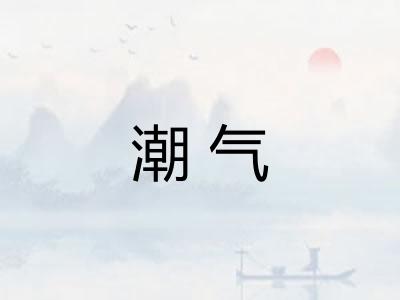 潮气