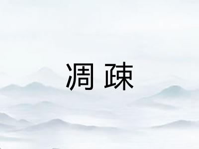 凋疎