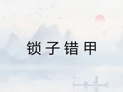 锁子错甲