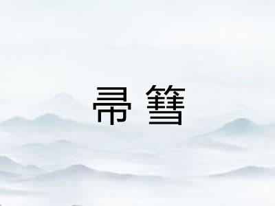 帚篲