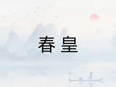 春皇