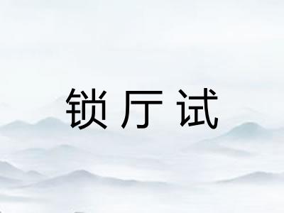 锁厅试