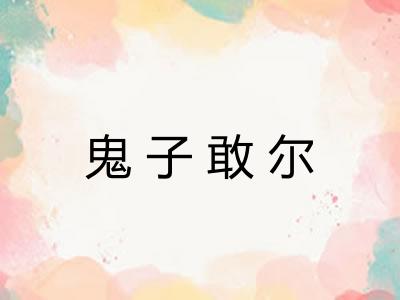 鬼子敢尔