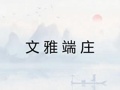 文雅端庄