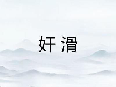 奸滑