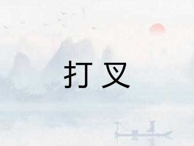 打叉