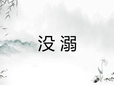 没溺