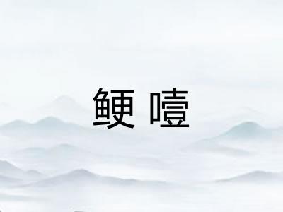 鲠噎