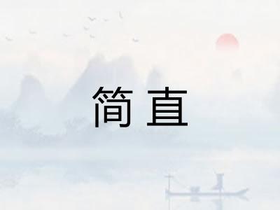 简直