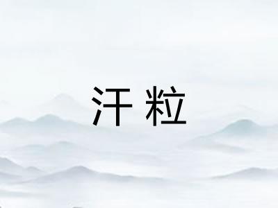 汗粒