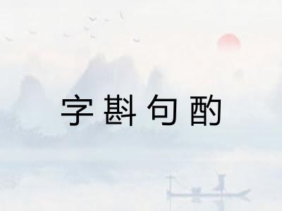 字斟句酌