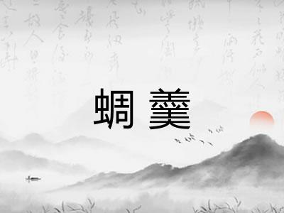 蜩羹