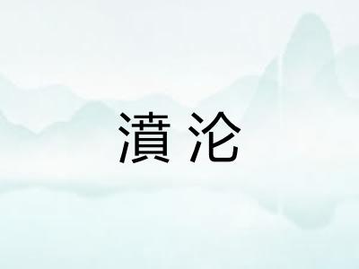 濆沦