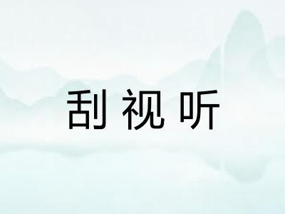 刮视听