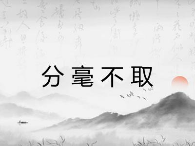 分毫不取