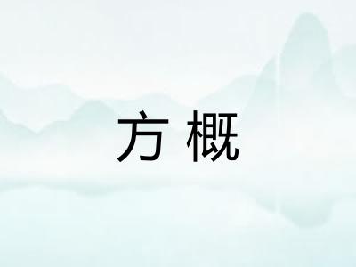 方概