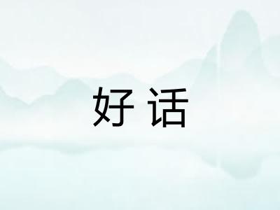 好话