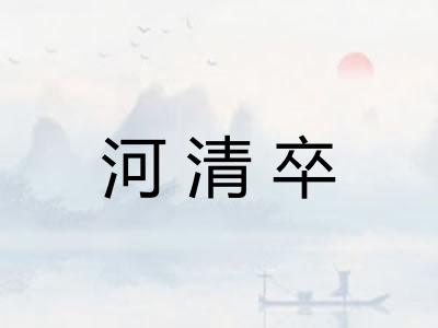 河清卒