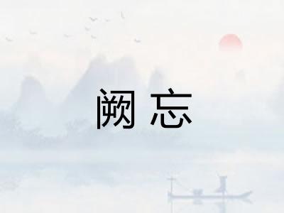 阙忘