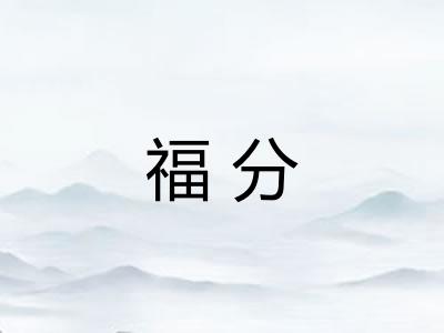 福分