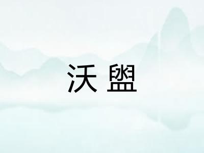 沃盥