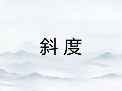 斜度