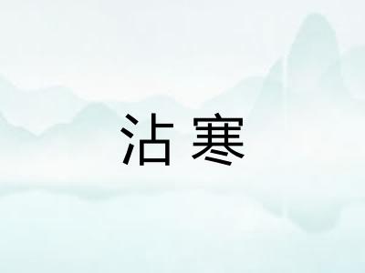 沾寒