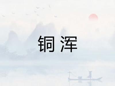 铜浑