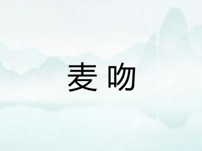 麦吻