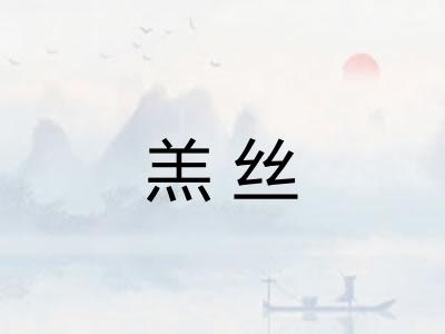 羔丝