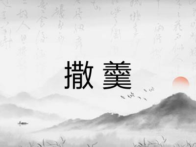 撒羹