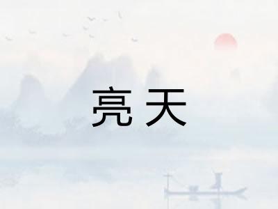 亮天