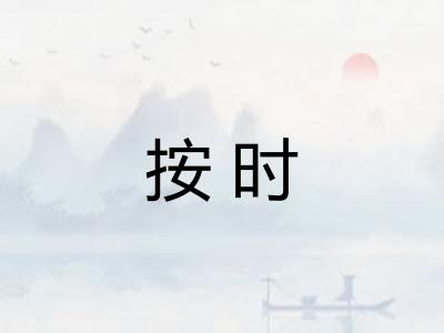 按时