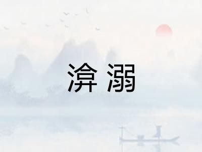 渰溺