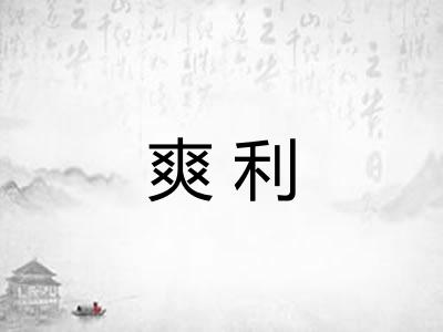 爽利