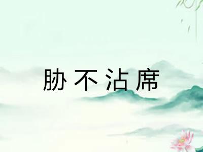 胁不沾席