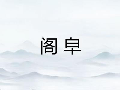 阁皁