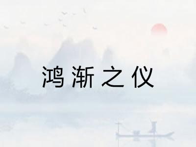 鸿渐之仪