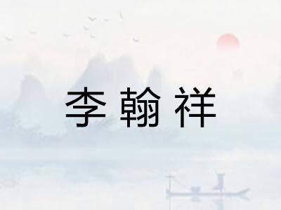 李翰祥