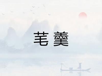 芼羹