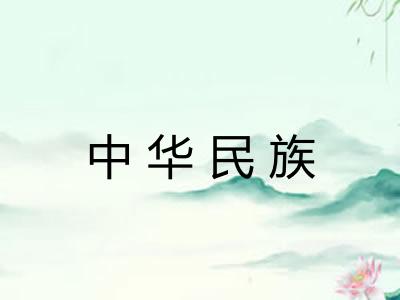 中华民族