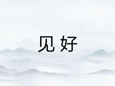 见好