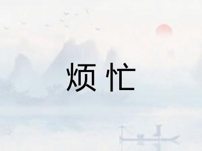 烦忙