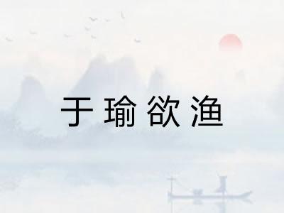 于瑜欲渔